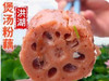 三色洪湖粉藕汤900g 商品缩略图1