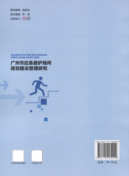 广州市应急避护场所规划建设管理研究 商品图1