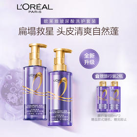 欧莱雅玻尿酸洗发水护发素去油蓬松清爽控油无硅油女洗发露洗头膏润发乳洗护套装【朱一龙亲选】