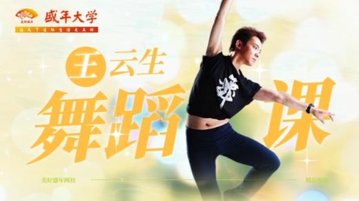 王云生舞蹈课 商品图0