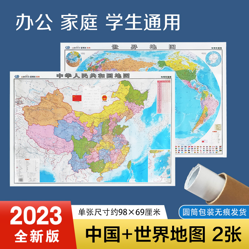 中国地图世界地图套装2023版 硬筒装 无折痕发货 亚光覆膜 墙贴办公室 学生用图 教室用图 地理科普版 中国地图出版社