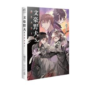 文豪野犬 5 BEAST 朝雾卡夫卡 著 动漫