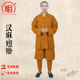【相牌僧服旗舰店】汉麻僧服短卦夏季布扣小褂和尚衣男女师傅同款