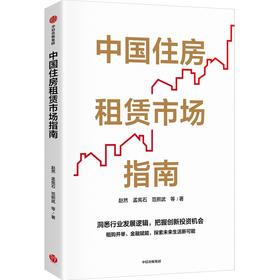 【官微推荐】中国住房租赁市场指南 赵然著 限时4件85折