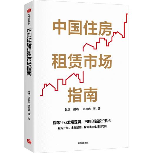 【官微推荐】中国住房租赁市场指南 赵然著 限时4件85折 商品图0