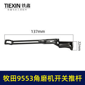 【货号00257】牧田款9553角磨机开关推杆磨光机拉杆塑料开关推片磨光机开关杆