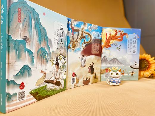 包销直降《成语大会》精装（全3册）扫码可听音频 汇聚344篇原创成语故事，适合6-12岁 小学分阶 商品图2