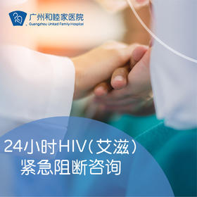 24小时HIV（艾滋）紧急阻断咨询-无需预约直接到急诊