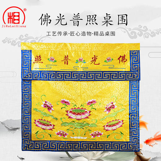 【相牌】荷花刺绣褂福 精品佛光普照桌围1米 商品图0