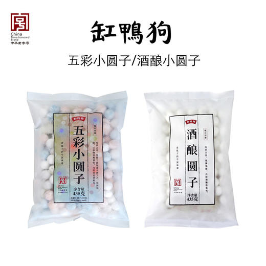 【缸鸭狗】酒酿五彩原味小圆子 2包 宁波小吃糯米小丸子 儿童早餐节日年味 商品图0