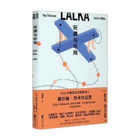 玩偶与珍珠 奥尔加·托卡尔丘克 著 小说