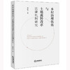 乡村治理优化与土地流转改革法律机制研究   赖丽华著    商品缩略图0