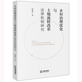 乡村治理优化与土地流转改革法律机制研究   赖丽华著   