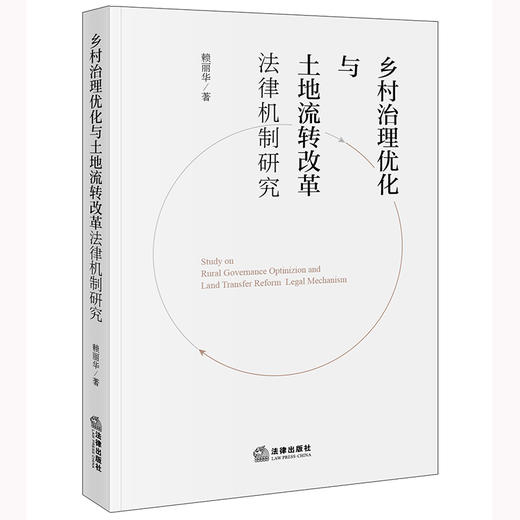 乡村治理优化与土地流转改革法律机制研究   赖丽华著    商品图0