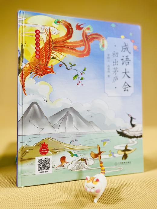 包销直降《成语大会》精装（全3册）扫码可听音频 汇聚344篇原创成语故事，适合6-12岁 小学分阶 商品图4