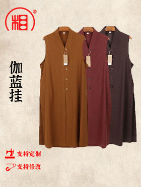 【相牌】僧服长褂夏季 无袖薄款大褂僧袍女比丘尼长款马甲伽蓝褂