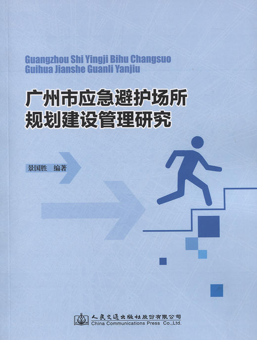 广州市应急避护场所规划建设管理研究 商品图2