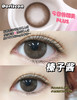 榛子酱（硅水凝胶）14.5mm 着色13.9mm【年抛型】 600/650/750/800/850/1000度缺货 商品缩略图0