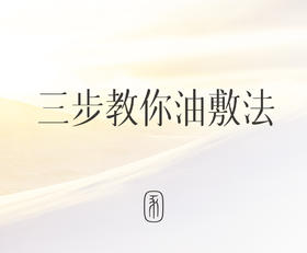 油敷应该怎么做？