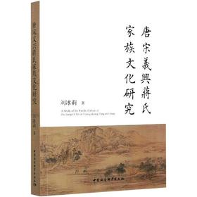 唐宋义兴蒋氏家族文化研究