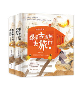 跟着古诗词去旅行（全2册）3岁+ 210诗词80个风景名胜75首小学生古诗词