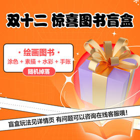 19.9元盲盒1 华服畅想涂色线描书 大宋丽人 