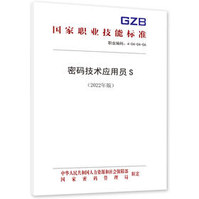 密码技术应用员（2022年版）