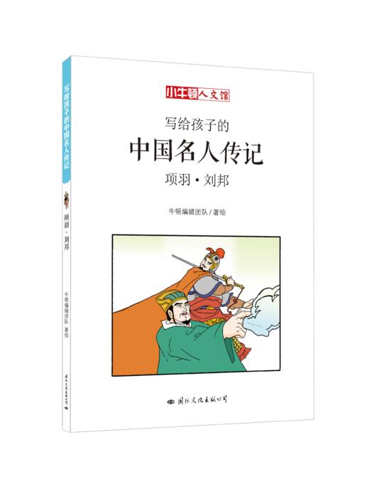 写给孩子的中国名人传记A辑（全10册） 商品图10