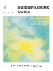 阅读障碍的认知机制及实证研究 商品缩略图1