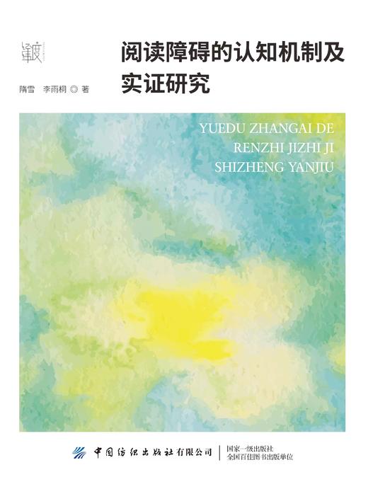 阅读障碍的认知机制及实证研究 商品图1