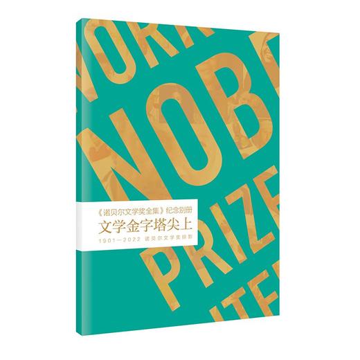 诺贝尔文学奖全集 商品图2