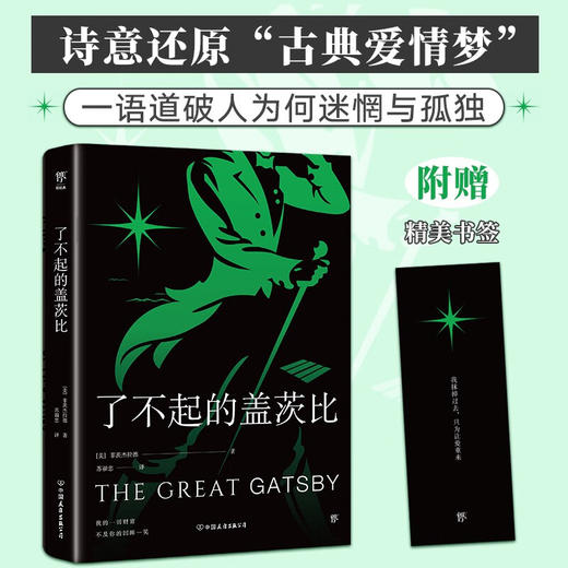 了不起的盖茨比 菲茨杰拉德 著 小说 商品图1