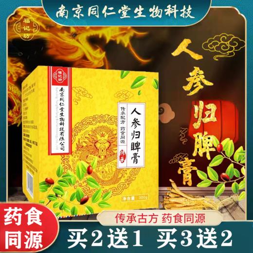 【买5送5】南京同仁堂人参归脾膏 福记坊手工熬制药食同源 300g 商品图0