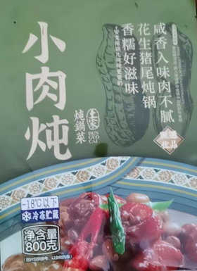 （宣恩）土家小肉炖花生猪尾炖锅800g  2023.11.30到期