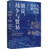 朝贡、战争与贸易：大航海时代的明朝 商品缩略图1