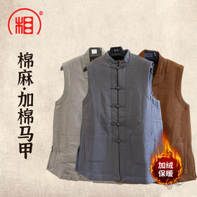 【相牌】秋冬盘扣 木棉马甲 外棉麻内木棉 秋冬款保暖 三宝领