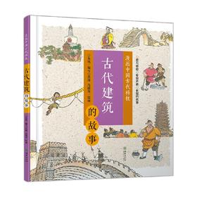 漫画中国古代科技 古代建筑的故事 7-11岁 朱抗 著 科普百科