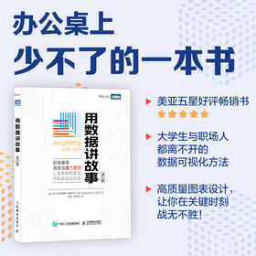 用数据讲故事 修订版 数据分析教程数据可视化excel教程书图表制作数据处理麦肯锡图表简报