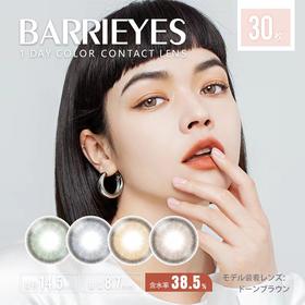 「上海保税仓发货」BARRIEYES 美瞳日抛 30片装【紫盒14.5mm】