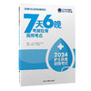 2024护士执业资格考试7天6晚考前狂背高频考点  邹雁翎 宋满满 主编  北医社 商品缩略图0