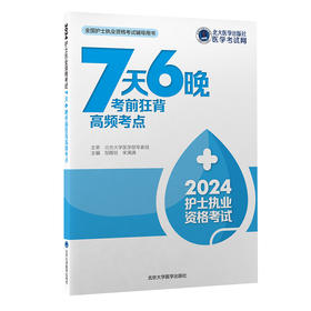 2024护士执业资格考试7天6晚考前狂背高频考点  邹雁翎 宋满满 主编  北医社