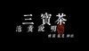 三宝茶使用说明 商品缩略图0
