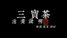 三宝茶使用说明