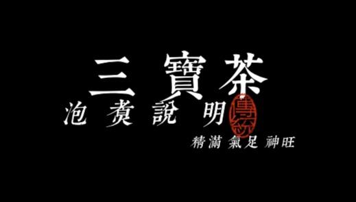 三宝茶使用说明 商品图0