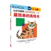 公文式教育 最简单的连线书 3-6岁 日本公文出版 著 智力开发 商品缩略图0
