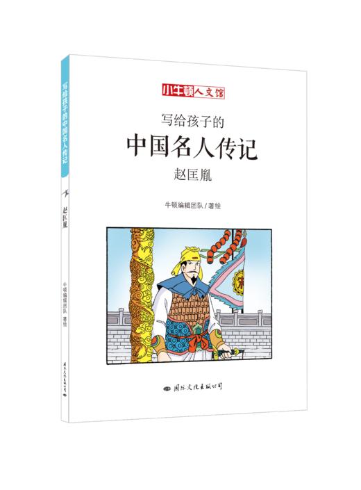 写给孩子的中国名人传记A辑（全10册） 商品图11