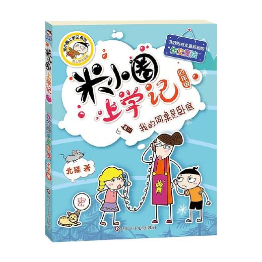 米小圈上学记四年级 我的同桌是卧底 课外阅读书籍 7-10岁 北猫 著 儿童文学 商品图0