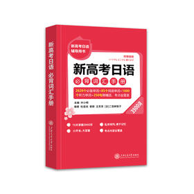 新高考日语 必背词汇手册（3900词）