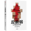 中信出版 | 古典·认知决策课+“黑天鹅”之父超级畅销书《反脆弱》纸质 包邮 商品缩略图3