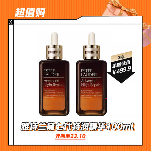 【12.6】雅诗兰黛七代特润精华100ml /100ml*2（效期至23.10） 商品图1